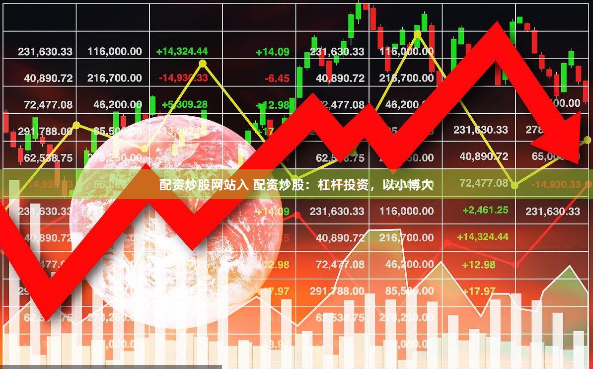 配资炒股网站入 配资炒股：杠杆投资，以小博大