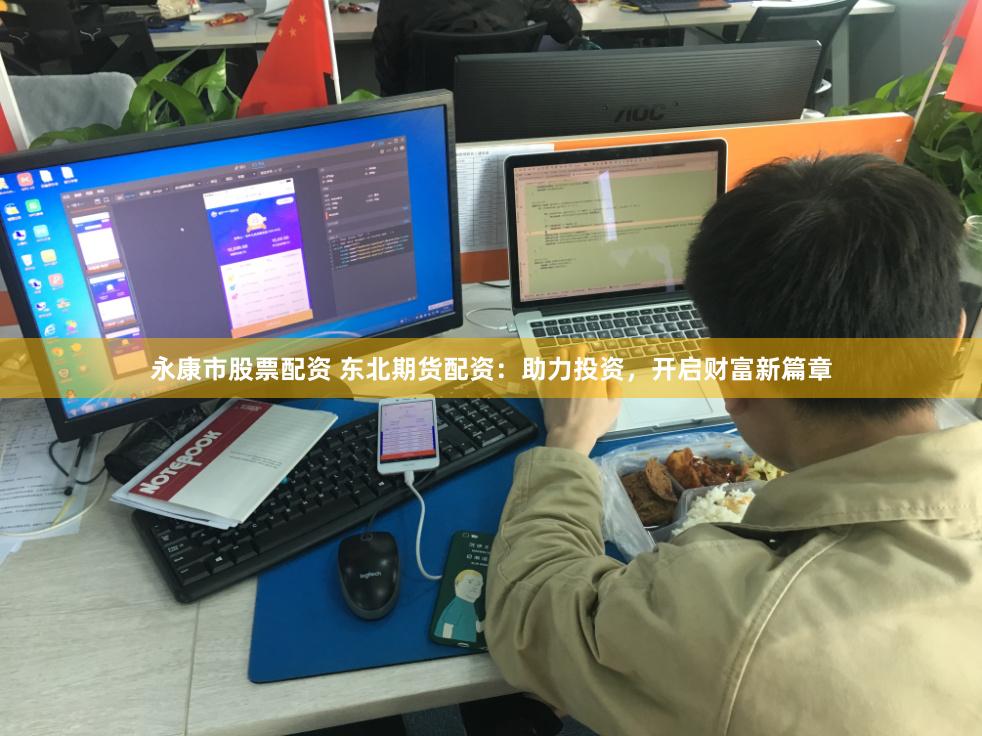 永康市股票配资 东北期货配资：助力投资，开启财富新篇章
