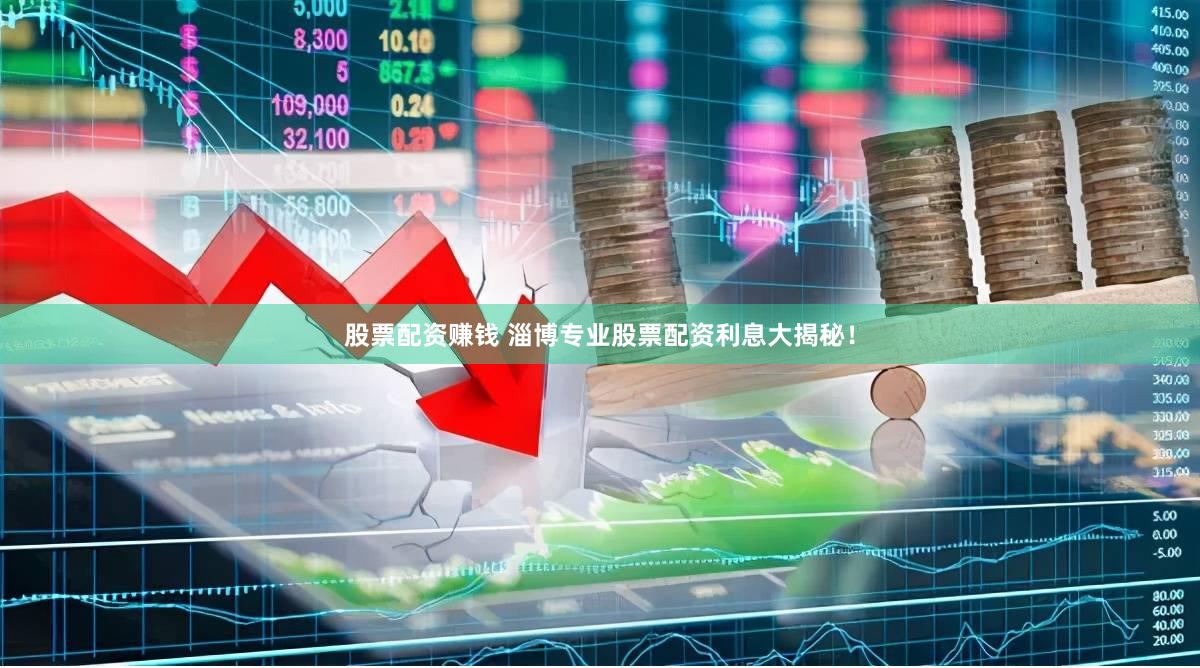 股票配资赚钱 淄博专业股票配资利息大揭秘！